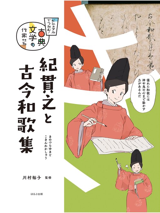 Title details for ビジュアルでつかむ!　古典文学の作家たち　紀貫之と古今和歌集 by 川村裕子 - Available
